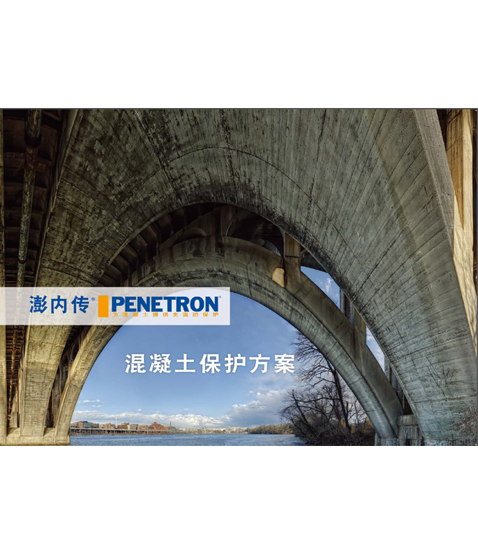 混凝土保護方案– 澎內(nèi)傳